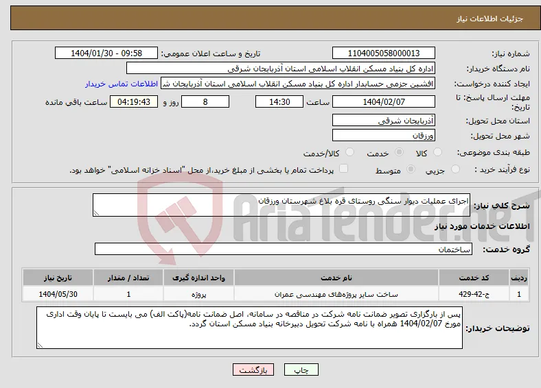 نیاز انتخاب تامین کننده-اجرای عملیات دیوار سنگی روستای قره بلاغ شهرستان ورزقان