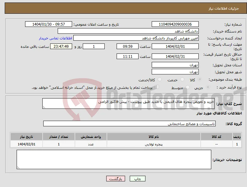 نیاز انتخاب تامین کننده-خرید و تعویض پنجره های قدیمی با جدید طبق پیوست - پیش فاکتور الزامی