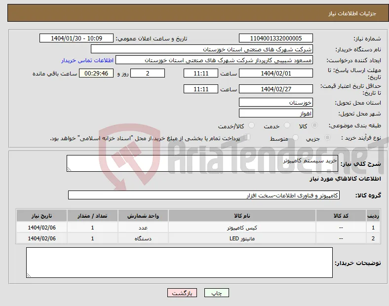 نیاز انتخاب تامین کننده-خرید سیستم کامپیوتر