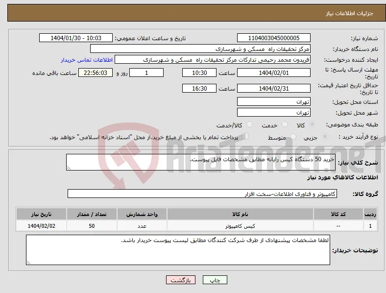 نیاز انتخاب تامین کننده-خرید 50 دستگاه کیس رایانه مطابق مشخصات فایل پیوست.