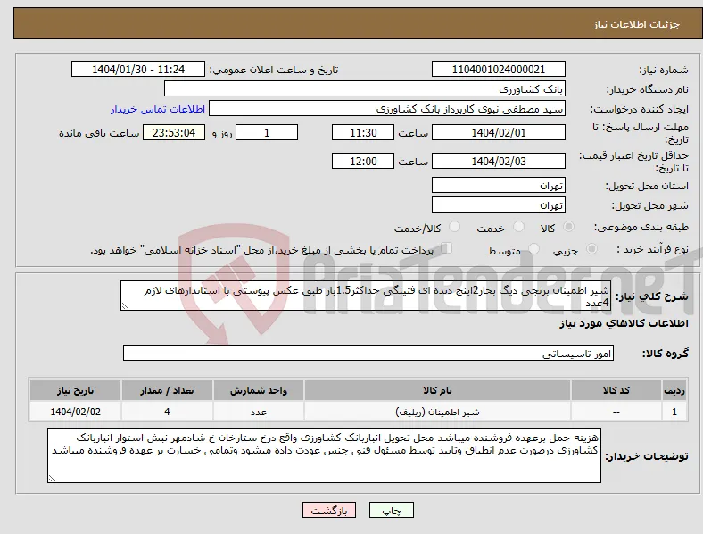 نیاز انتخاب تامین کننده-شیر اطمینان برنجی دیگ بخار2اینج دنده ای فتینگی حداکثر1.5بار طبق عکس پیوستی با استاندارهای لازم 4عدد