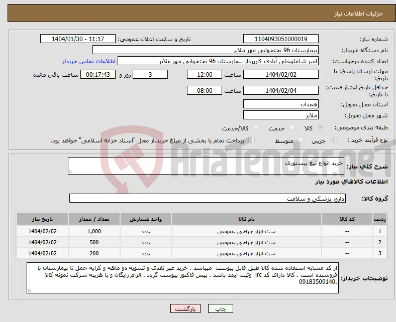 نیاز انتخاب تامین کننده-خرید انواع تیغ بیستوری