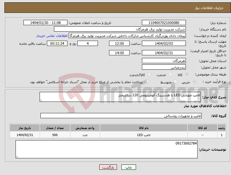 نیاز انتخاب تامین کننده-لامپ مهتابی LED با هدسینگ آلومینیومی 120 سانتیمتر 