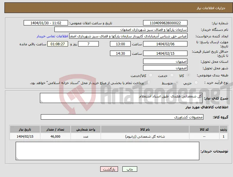 نیاز انتخاب تامین کننده-گل شمعدانی هلندی طبق اسناد استعلام