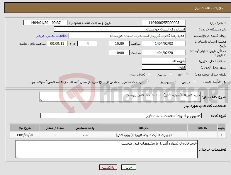 نیاز انتخاب تامین کننده-خرید فایروال (دیواره آتش) با مشخصات فنی پیوست 