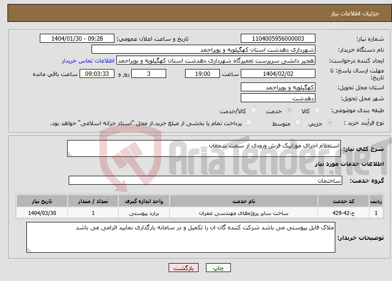 نیاز انتخاب تامین کننده-استعلام اجرای موزاییک فرش ورودی از سمت سمغان