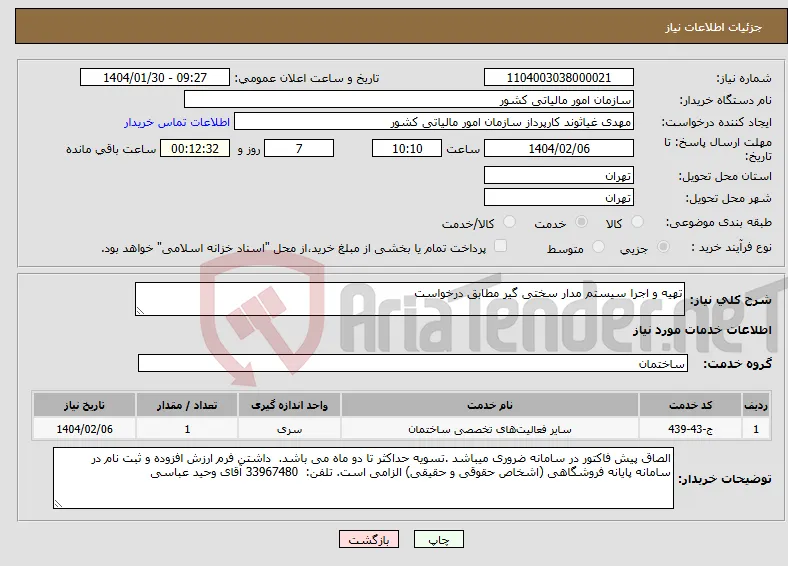 نیاز انتخاب تامین کننده-تهیه و اجرا سیستم مدار سختی گیر مطابق درخواست