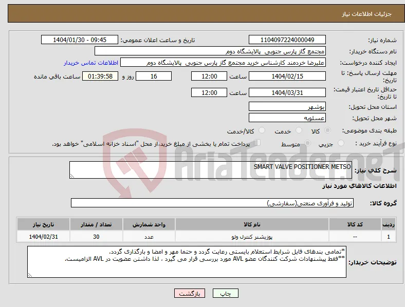 نیاز انتخاب تامین کننده-SMART VALVE POSITIONER METSO
