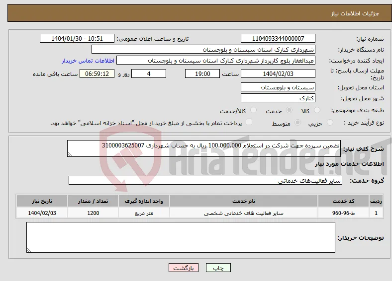 نیاز انتخاب تامین کننده-تضمین سپرده جهت شرکت در استعلام 100.000.000 ریال به حساب شهرداری 3100003625007