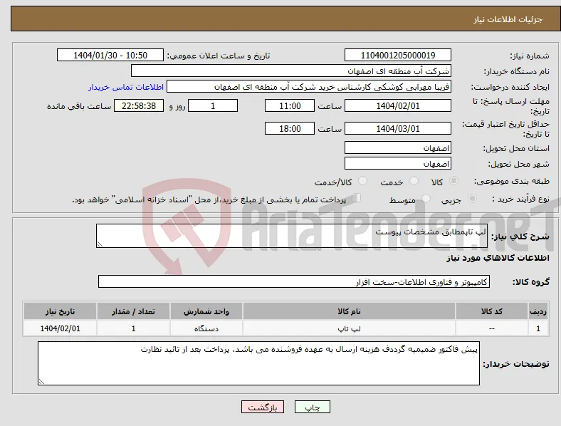 نیاز انتخاب تامین کننده-لپ تاپمطابق مشخصات پیوست