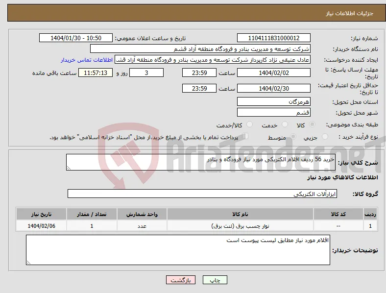 نیاز انتخاب تامین کننده-خرید 56 ردیف اقلام الکتریکی مورد نیاز فرودگاه و بنادر 