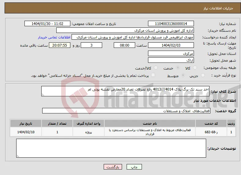 نیاز انتخاب تامین کننده-اخذ سند تک برگ پلاک 4014///4013 رفع تصرفات تعداد 20معارض نقشه یوتی ام