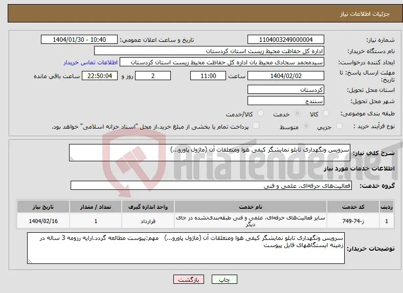 نیاز انتخاب تامین کننده-سرویس ونگهداری تابلو نمایشگر کیفی هوا ومتعلقات آن (ماژول پاورو...)