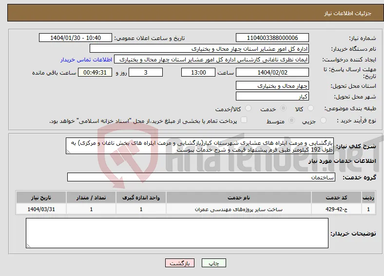 نیاز انتخاب تامین کننده-بازگشایی و مرمت ایلراه های عشایری شهرستان کیار(بازگشایی و مرمت ایلراه های بخش ناغان و مرکزی) به طول 192 کیلومتر طبق فرم پیشنهاد قیمت و شرح خدمات پیوست