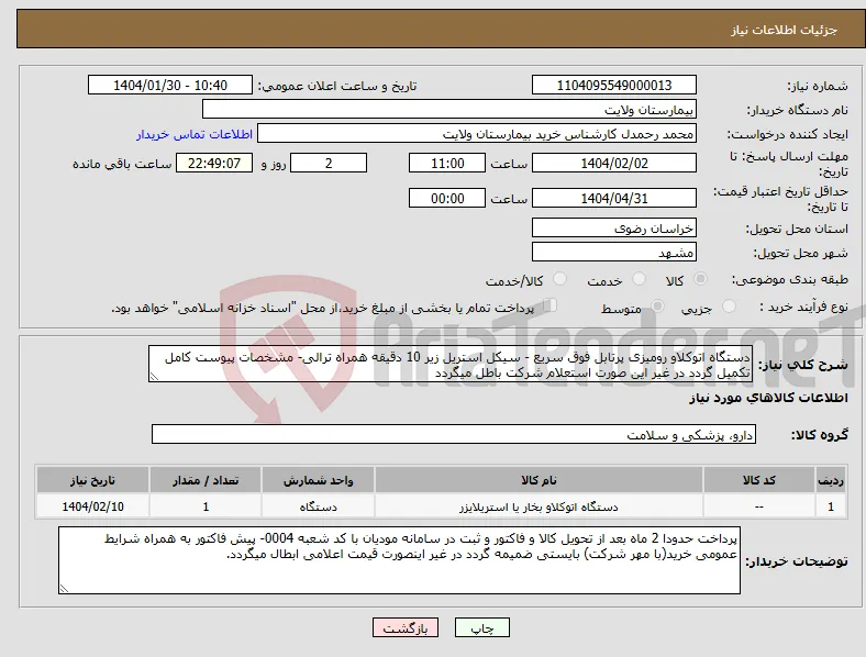 نیاز انتخاب تامین کننده-دستگاه اتوکلاو رومیزی پرتابل فوق سریع - سیکل استریل زیر 10 دقیقه همراه ترالی- مشخصات پیوست کامل تکمیل گردد در غیر این صورت استعلام شرکت باطل میگردد