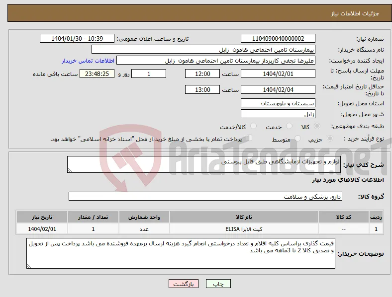 نیاز انتخاب تامین کننده-لوازم و تجهیزات آزمایشگاهی طبق فایل پیوستی