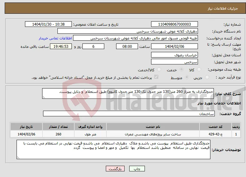 نیاز انتخاب تامین کننده-جدولگذاری به متراژ 260 متر(130 متر جدول تک 130 متر جدول کانیوو) طبق استعلام و دتایل پیوست.