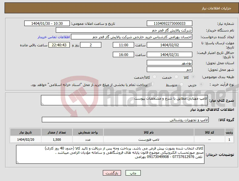 نیاز انتخاب تامین کننده-لامپ مهتابی مطابق با شرح و مشخصات پیوست 