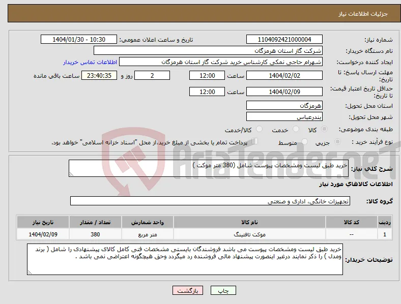 نیاز انتخاب تامین کننده-خرید طبق لیست ومشخصات پیوست شامل (380 متر موکت )