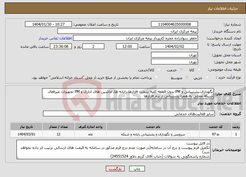 نیاز انتخاب تامین کننده-نگهداری،پشتیبانی و PM بدون قطعه کلیه سخت افزارها،رایانه ها، ماشین های اداری و PM تجهیزات غیرفعال شبکه محلی به همرا پشتیبانی از نرم افزارها 