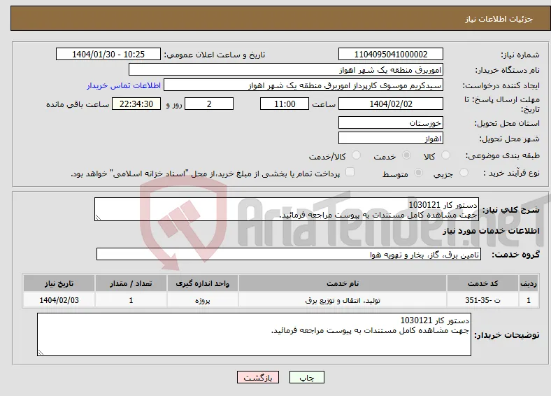 نیاز انتخاب تامین کننده-دستور کار 1030121 جهت مشاهده کامل مستندات به پیوست مراجعه فرمائید.