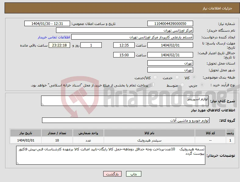 نیاز انتخاب تامین کننده-لوازم اسپرینتر