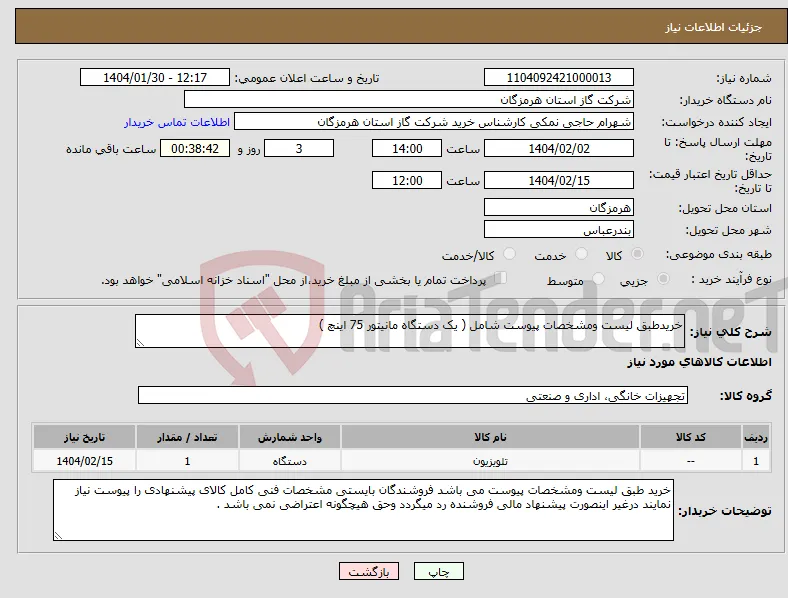 نیاز انتخاب تامین کننده-خریدطبق لیست ومشخصات پیوست شامل ( یک دستگاه مانیتور 75 اینچ )