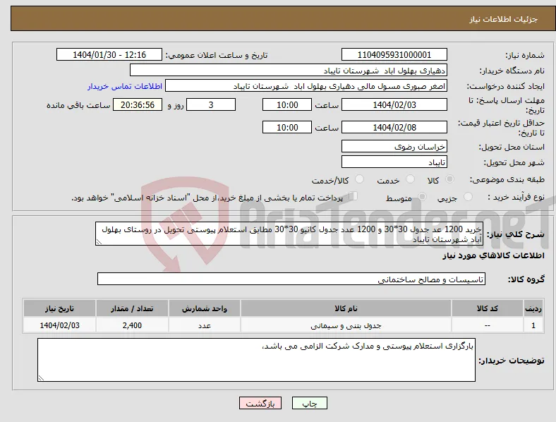 نیاز انتخاب تامین کننده-خرید 1200 عد جدول 30*30 و 1200 عدد جدول کانیو 30*30 مطابق استعلام پیوستی تحویل در روستای بهلول آباد شهرستان تایباد