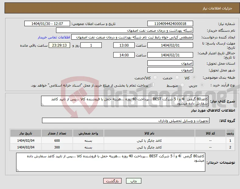 نیاز انتخاب تامین کننده-کاغذ80 گرمی آ4 و آ 5 شرکت BEST ...پرداخت 40 روزه ...هزینه حمل با فروشنده کالا ...پس از تایید کاغذ سفارش داده میشود 