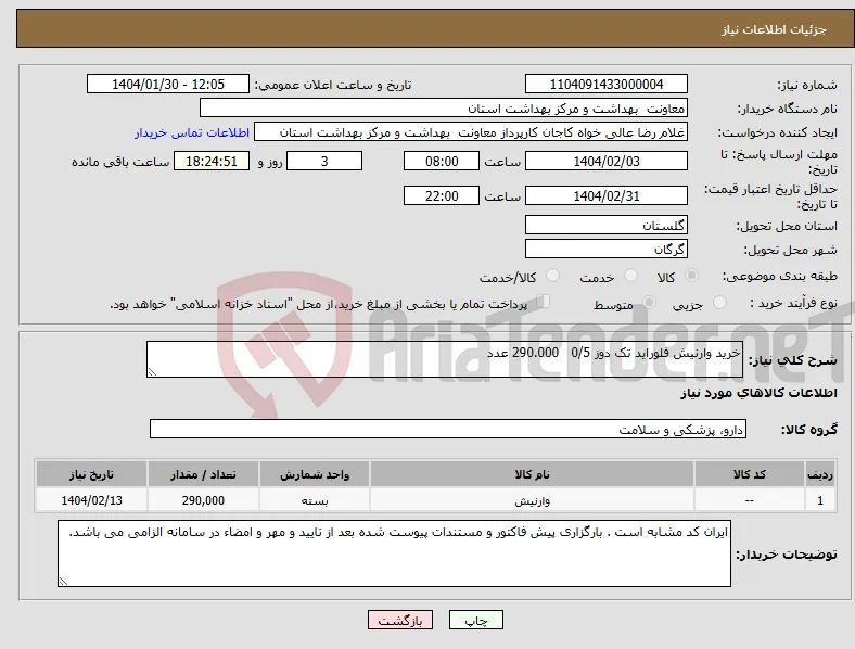 نیاز انتخاب تامین کننده-خرید وارنیش فلوراید تک دوز 0/5 290.000 عدد