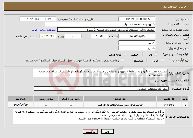 نیاز انتخاب تامین کننده-عملیات تعمیر و نگهداری آبنماها و نورپردازی ها و پل ها و آذین بندی و نگهداری از تاسیسات ساختمان های اداری منطقه دو 