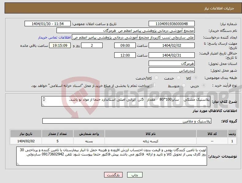 نیاز انتخاب تامین کننده-پلاستیک مشکی سایز100*80 مقدار 5تن ایرانی اصلی استاندارد حتما از مواد نو باشد. 