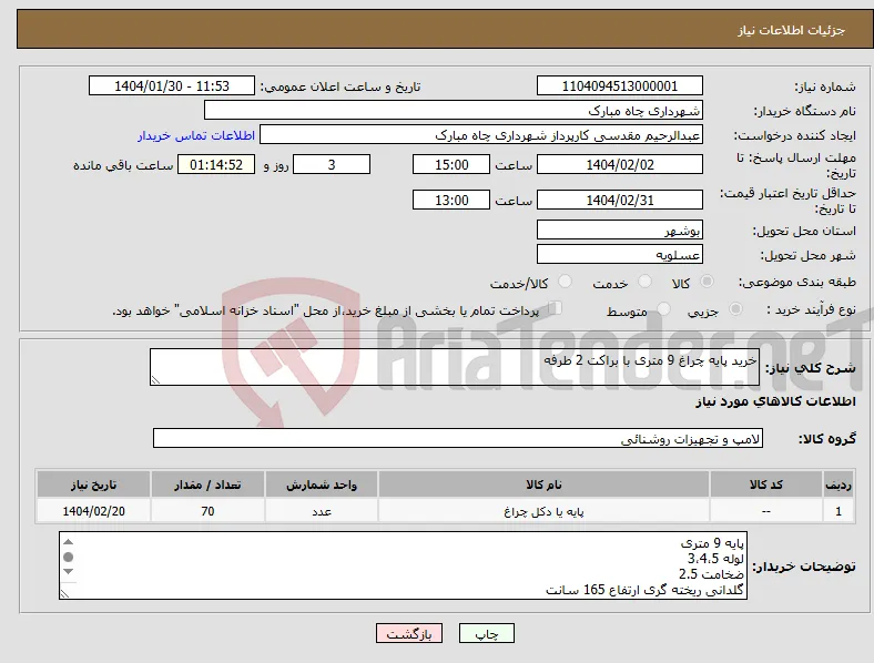 نیاز انتخاب تامین کننده-خرید پایه چراغ 9 متری با براکت 2 طرفه