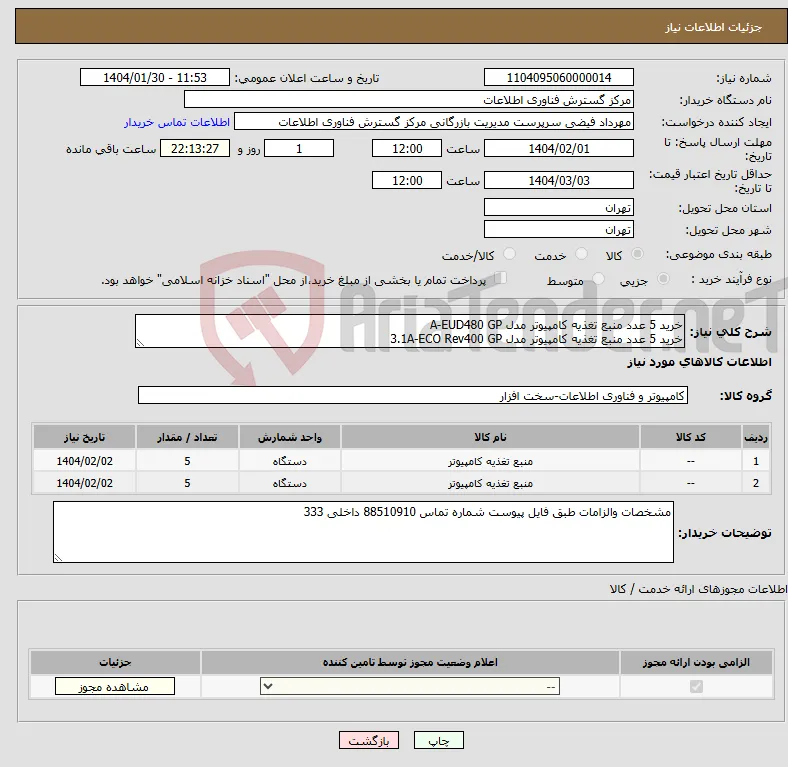 نیاز انتخاب تامین کننده-خرید 5 عدد منبع تغذیه کامپیوتر مدل A-EUD480 GP خرید 5 عدد منبع تغذیه کامپیوتر مدل 3.1A-ECO Rev400 GP