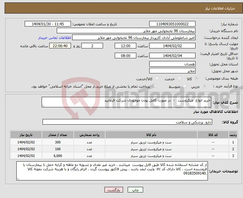 نیاز انتخاب تامین کننده-خرید انواع میکروست - در صورت کامل بودن موجودی شرکت فرمایید 