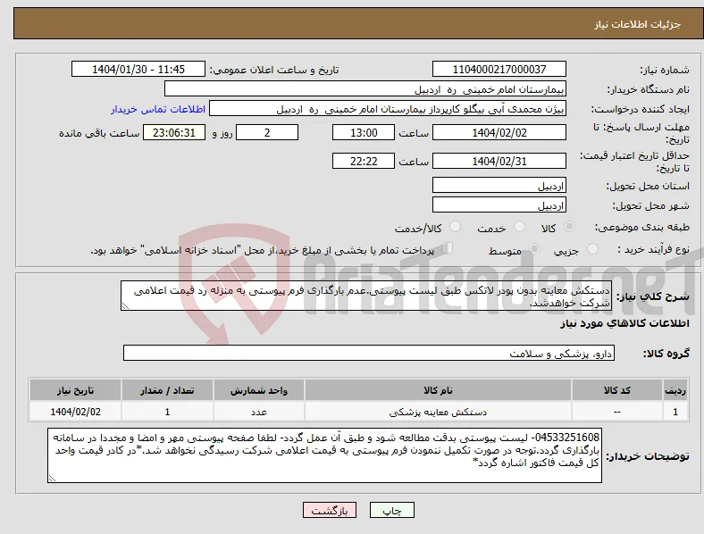 نیاز انتخاب تامین کننده-دستکش معاینه بدون پودر لاتکس طبق لیست پیوستی.عدم بارگذاری فرم پیوستی به منزله رد قیمت اعلامی شرکت خواهدشد.