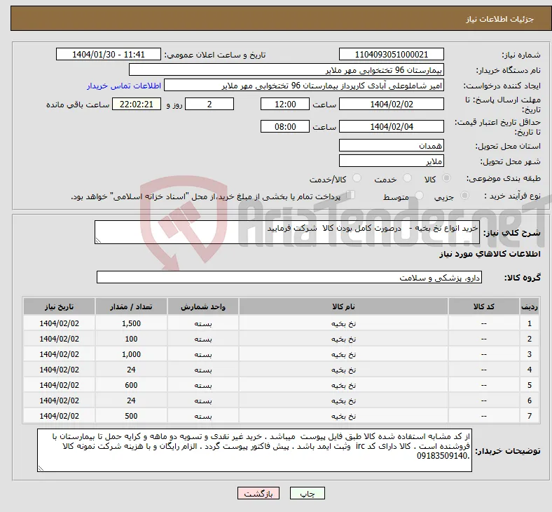 نیاز انتخاب تامین کننده-خرید انواع نخ بخیه - درصورت کامل بودن کالا شرکت فرمایید 