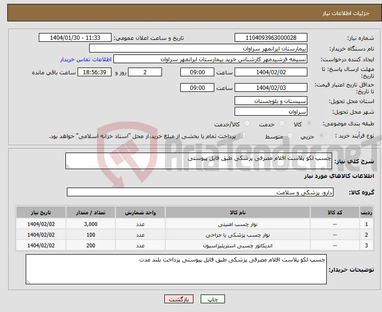 نیاز انتخاب تامین کننده-چسب لکو پلاست اقلام مصرفی پزشکی طبق فایل پیوستی