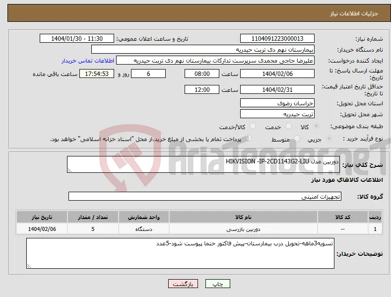 نیاز انتخاب تامین کننده-دوربین مدل HIKVISION -IP-2CD1143G2-LIU