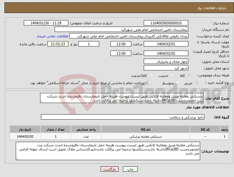 نیاز انتخاب تامین کننده-دستکش معاینه وینیل ومعاینه لاتکس طبق لیست پیوست هزینه حمل تابیمارستان بافروشنده است شرکت ثبت ایمدوبرچسب UIDوIRCداشته باشددستکشها ترجیحا اپی پرفکت باشد