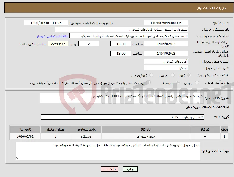 نیاز انتخاب تامین کننده-خرید خودرو شاهین پلاس اتوماتیک TU 5 رنگ سفید مدل 1404 صفر کیلومتر 