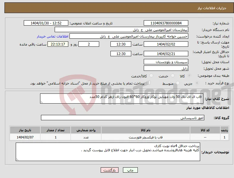 نیاز انتخاب تامین کننده- قاب ال ای دی 50 وات مهتابی توکار وروکار 60*60 التون رای ازهر کدام 50عدد 