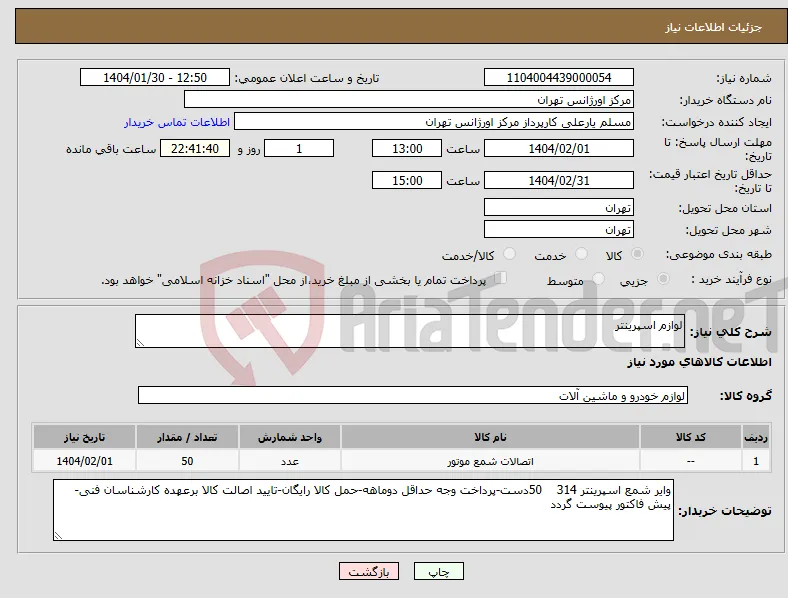 نیاز انتخاب تامین کننده-لوازم اسپرینتر