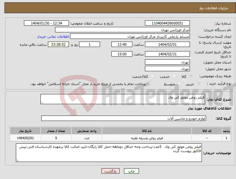 نیاز انتخاب تامین کننده-فیلتر روغن موتور کی وی