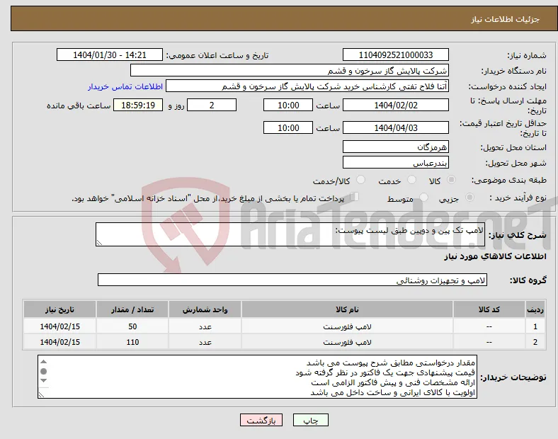 نیاز انتخاب تامین کننده-لامپ تک پین و دوپین طبق لیست پیوست: