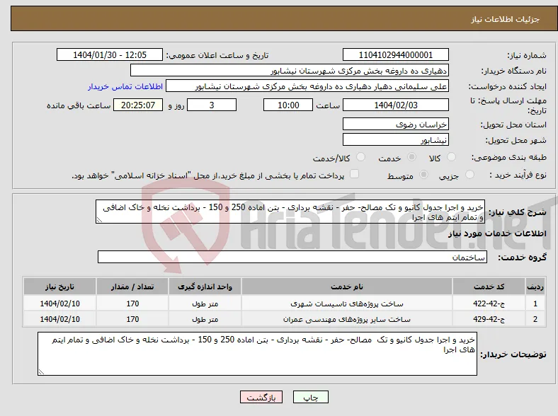 نیاز انتخاب تامین کننده-خرید و اجرا جدول کانیو و تک مصالح- حفر - نقشه برداری - بتن اماده 250 و 150 - برداشت نخله و خاک اضافی و تمام ایتم های اجرا