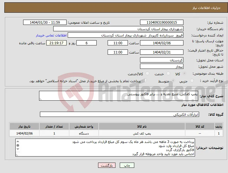 نیاز انتخاب تامین کننده-پمپ کفکش، منبع تغذیه و ... برابر فاکتور پیوستی