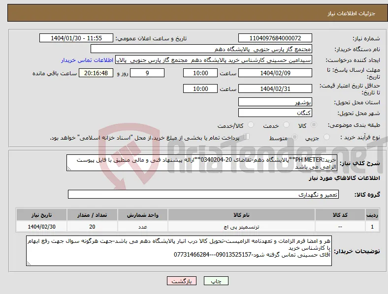 نیاز انتخاب تامین کننده-خرید:PH METER**پالایشگاه دهم-تقاضای 20-0340204**ارائه پیشنهاد فنی و مالی منطبق با فایل پیوست الزامی می باشد