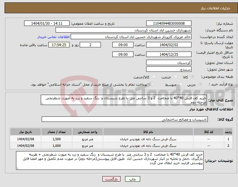 نیاز انتخاب تامین کننده-خرید کف فرش 40*40 با ضخامت 2 و 3 سانتی متر با طرح شبستان و رنگ سفید و زرد به صورت شطرنجی مرحله دوم