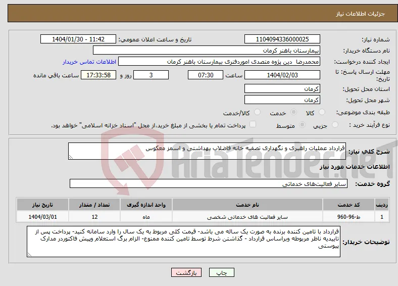 نیاز انتخاب تامین کننده-قرارداد عملیات راهبری و نگهداری تصفیه خانه فاضلاب بهداشتی و اسمز معکوس
